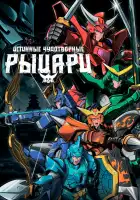  Истинные чудотворные рыцари смотреть онлайн аниме сериал 1 сезон 